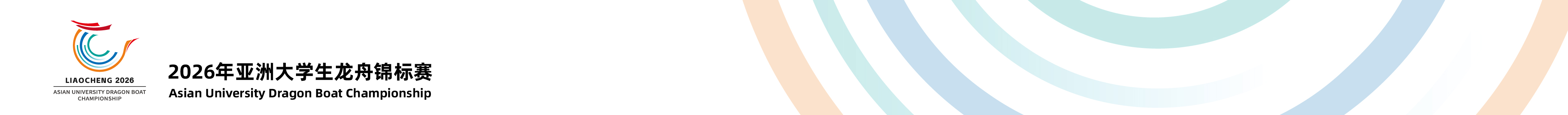 亚洲大学生龙舟锦标赛组委会